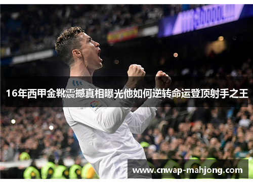 16年西甲金靴震撼真相曝光他如何逆转命运登顶射手之王 16年西甲金靴震撼真相曝光他如何逆转命运登顶射手之王