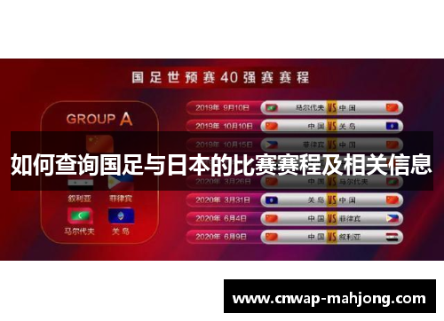 如何查询国足与日本的比赛赛程及相关信息 如何查询国足与日本的比赛赛程及相关信息
