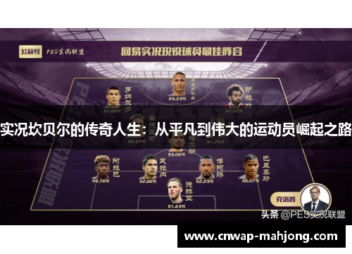 实况坎贝尔的传奇人生:从平凡到伟大的运动员崛起之路 实况坎贝尔的传奇人生:从平凡到伟大的运动员崛起之路