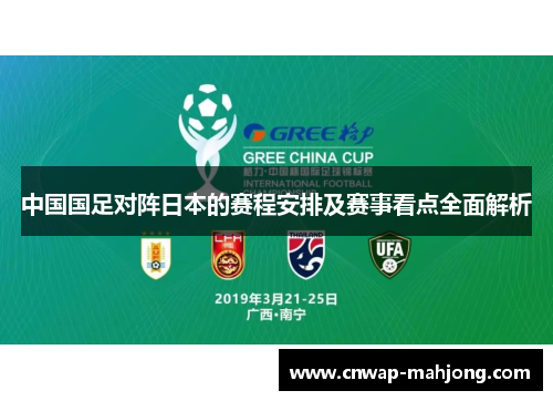 中国国足对阵日本的赛程安排及赛事看点全面解析 中国国足对阵日本的赛程安排及赛事看点全面解析