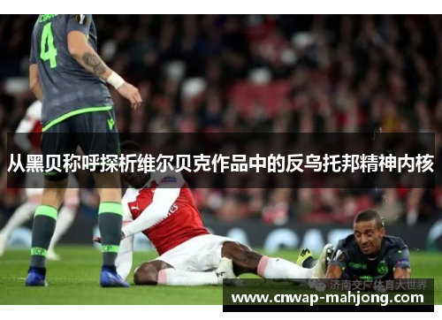 从黑贝称呼探析维尔贝克作品中的反乌托邦精神内核