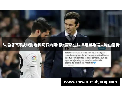 从拒绝银河战舰到选择阿森纳博格坎普职业抉择与皇马错失缘由剖析 从拒绝银河战舰到选择阿森纳博格坎普职业抉择与皇马错失缘由剖析