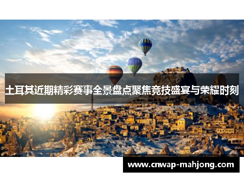 土耳其近期精彩赛事全景盘点聚焦竞技盛宴与荣耀时刻