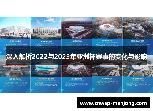 深入解析2022与2023年亚洲杯赛事的变化与影响