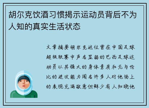 胡尔克饮酒习惯揭示运动员背后不为人知的真实生活状态 胡尔克饮酒习惯揭示运动员背后不为人知的真实生活状态