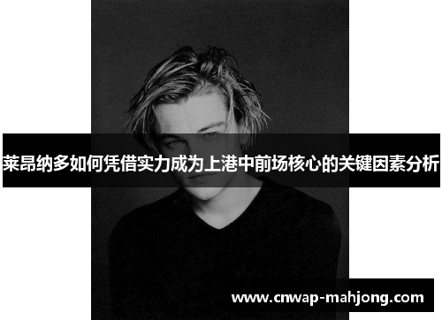 莱昂纳多如何凭借实力成为上港中前场核心的关键因素分析