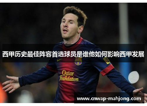 西甲历史最佳阵容首选球员是谁他如何影响西甲发展