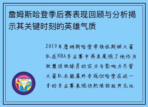 詹姆斯哈登季后赛表现回顾与分析揭示其关键时刻的英雄气质