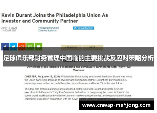 足球俱乐部财务管理中面临的主要挑战及应对策略分析