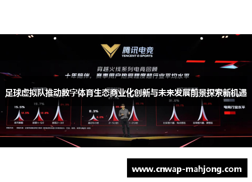 足球虚拟队推动数字体育生态商业化创新与未来发展前景探索新机遇