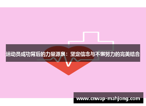 运动员成功背后的力量源泉:坚定信念与不懈努力的完美结合 运动员成功背后的力量源泉:坚定信念与不懈努力的完美结合