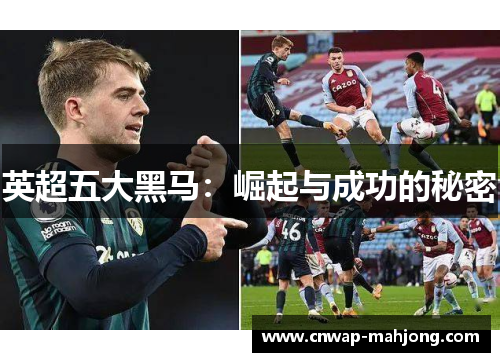 英超五大黑马:崛起与成功的秘密 英超五大黑马:崛起与成功的秘密
