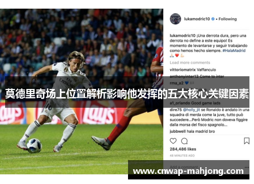 莫德里奇场上位置解析影响他发挥的五大核心关键因素 莫德里奇场上位置解析影响他发挥的五大核心关键因素