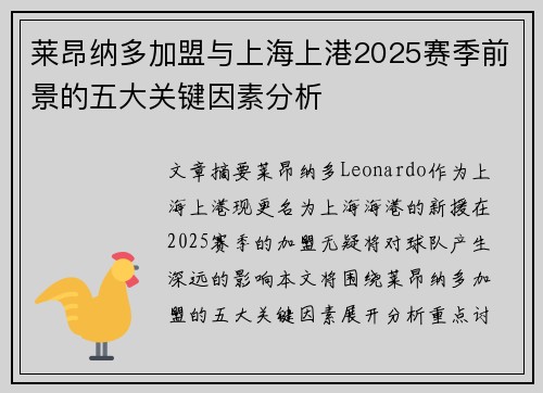 莱昂纳多加盟与上海上港2025赛季前景的五大关键因素分析 莱昂纳多加盟与上海上港2025赛季前景的五大关键因素分析