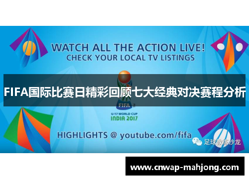 FIFA国际比赛日精彩回顾七大经典对决赛程分析 FIFA国际比赛日精彩回顾七大经典对决赛程分析