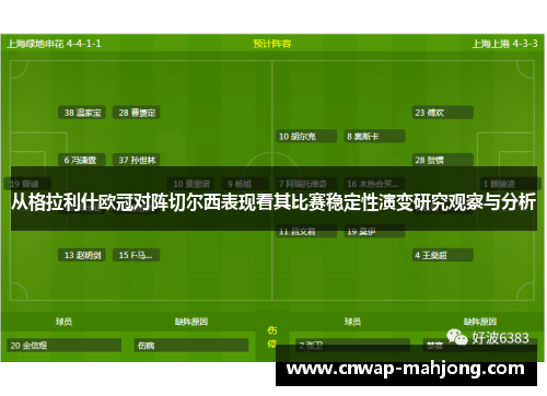 从格拉利什欧冠对阵切尔西表现看其比赛稳定性演变研究观察与分析