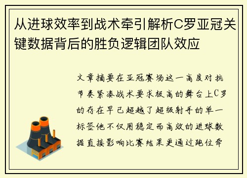 从进球效率到战术牵引解析C罗亚冠关键数据背后的胜负逻辑团队效应 从进球效率到战术牵引解析C罗亚冠关键数据背后的胜负逻辑团队效应