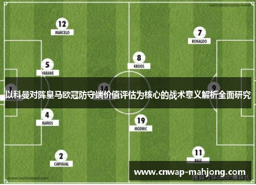以科曼对阵皇马欧冠防守端价值评估为核心的战术意义解析全面研究