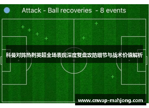 科曼对阵热刺英超全场表现深度复盘攻防细节与战术价值解析 科曼对阵热刺英超全场表现深度复盘攻防细节与战术价值解析