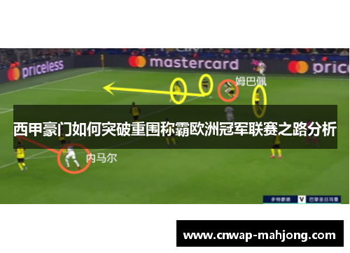 西甲豪门如何突破重围称霸欧洲冠军联赛之路分析 西甲豪门如何突破重围称霸欧洲冠军联赛之路分析
