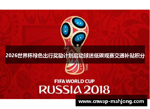 2026世界杯绿色出行奖励计划启动球迷低碳观赛交通补贴积分