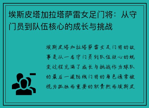 埃斯皮塔加拉塔萨雷女足门将:从守门员到队伍核心的成长与挑战 埃斯皮塔加拉塔萨雷女足门将:从守门员到队伍核心的成长与挑战