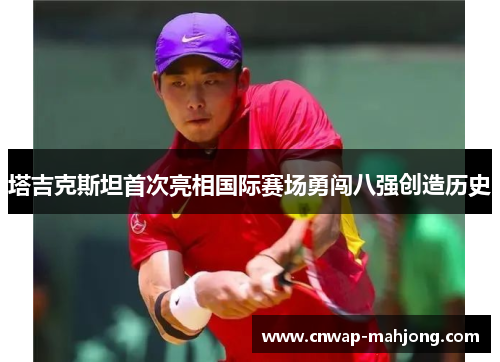 塔吉克斯坦首次亮相国际赛场勇闯八强创造历史