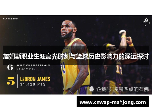 詹姆斯职业生涯高光时刻与篮球历史影响力的深远探讨