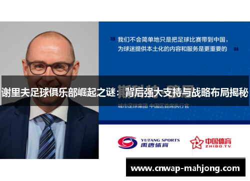 谢里夫足球俱乐部崛起之谜：背后强大支持与战略布局揭秘