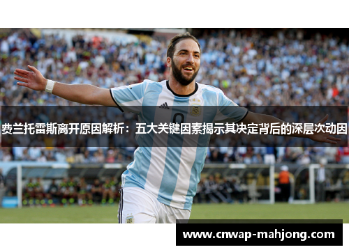 费兰托雷斯离开原因解析：五大关键因素揭示其决定背后的深层次动因