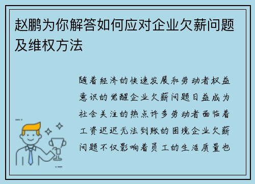 赵鹏为你解答如何应对企业欠薪问题及维权方法