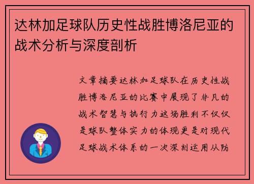 达林加足球队历史性战胜博洛尼亚的战术分析与深度剖析