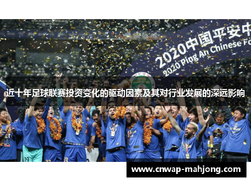 近十年足球联赛投资变化的驱动因素及其对行业发展的深远影响