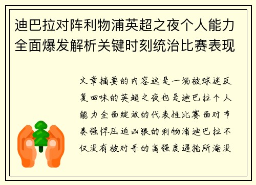 迪巴拉对阵利物浦英超之夜个人能力全面爆发解析关键时刻统治比赛表现