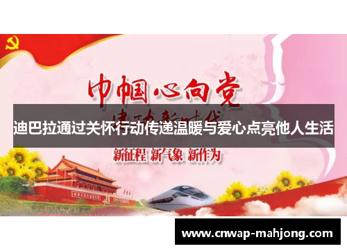 迪巴拉通过关怀行动传递温暖与爱心点亮他人生活