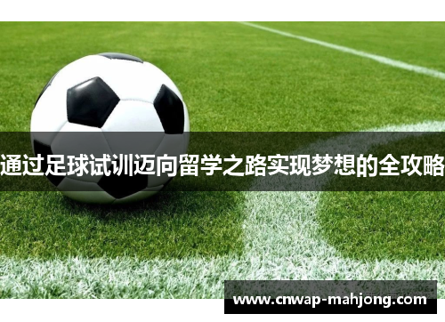 通过足球试训迈向留学之路实现梦想的全攻略