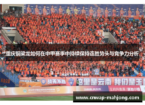 重庆铜梁龙如何在中甲赛季中持续保持连胜势头与竞争力分析