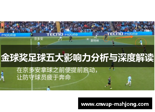 金球奖足球五大影响力分析与深度解读