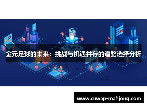 金元足球的未来：挑战与机遇并存的道路选择分析