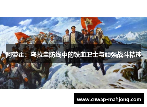 阿劳霍：乌拉圭防线中的铁血卫士与顽强战斗精神