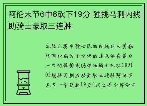 阿伦末节6中6砍下19分 独挑马刺内线助骑士豪取三连胜
