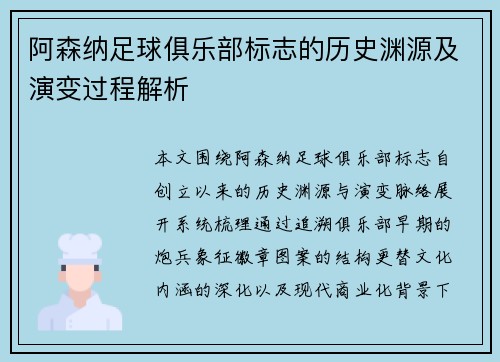 阿森纳足球俱乐部标志的历史渊源及演变过程解析