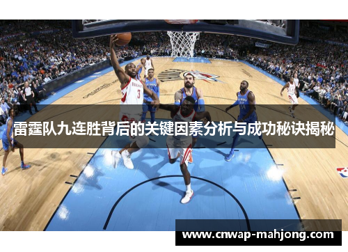 雷霆队九连胜背后的关键因素分析与成功秘诀揭秘