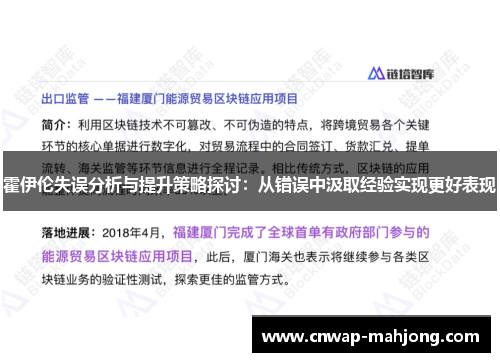 霍伊伦失误分析与提升策略探讨：从错误中汲取经验实现更好表现