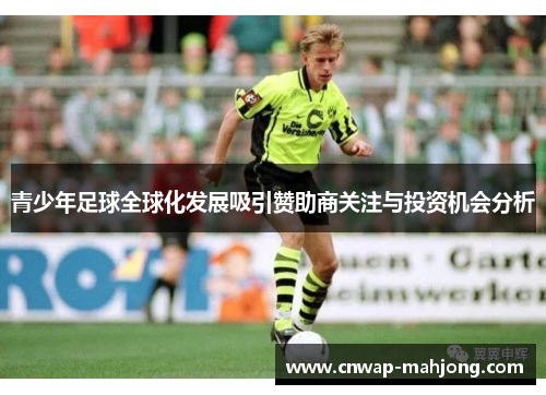 青少年足球全球化发展吸引赞助商关注与投资机会分析