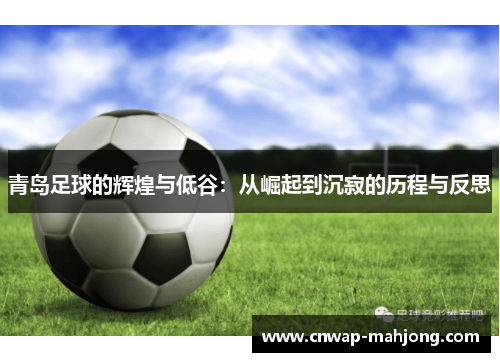 青岛足球的辉煌与低谷：从崛起到沉寂的历程与反思