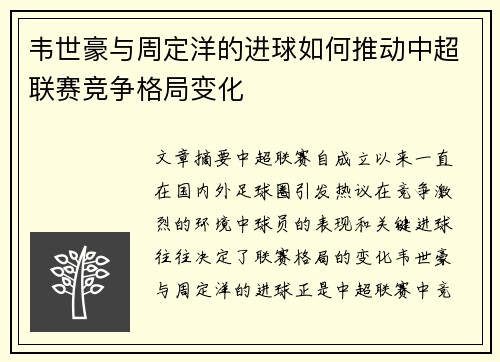 韦世豪与周定洋的进球如何推动中超联赛竞争格局变化