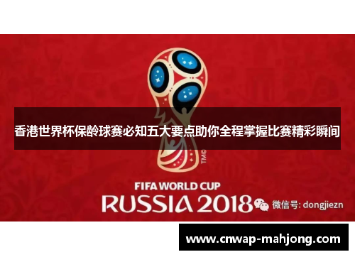 香港世界杯保龄球赛必知五大要点助你全程掌握比赛精彩瞬间
