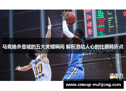马竞绝杀曼城的五大关键瞬间 解析激动人心的比赛转折点