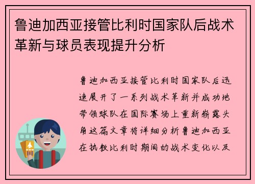 鲁迪加西亚接管比利时国家队后战术革新与球员表现提升分析 鲁迪加西亚接管比利时国家队后战术革新与球员表现提升分析